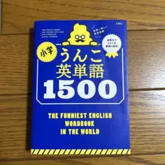 小学うんこ英単語1500