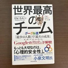 世界最高のチーム グーグル流「最少の人数」で「最大の成果」を生み出す方法