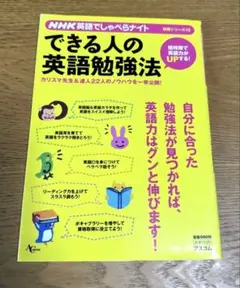 NHK英語でしゃべらナイト★できる人の英語勉強法 : 短時間で英語力がupする