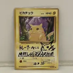 有田光弘先生サイン入り　旧ポケカ　ピカチュウ