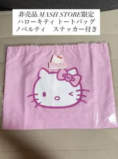非売品 MASH STORE限定 ハローキティ トートバッグ ノベルティ