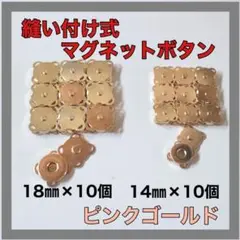 【ピンクゴールド】縫い付け式 マグネット ボタン 14㎜×10組、18㎜×10組