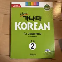 New カナタKorean for Japanese 初級2