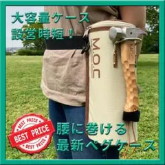 ペグ職人!腰に巻けるペグケース ペグ収納袋 ペグバッグ ウエストベルト付