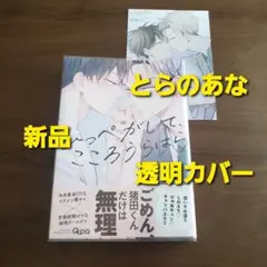 ひっぺがして、こころうらはら　とらのあな特典　新品　新刊