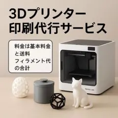 【3Dプリント代行】小物・模型・部品など Bambu Lab A1 Mini