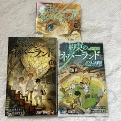 約束のネバーランド 12巻 13巻 ESCAPE 3点