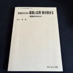 数理系のための基礎と応用微分積分 II