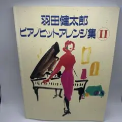 2025年最新】羽田健太郎ピアノヒットアレンジ集 2の人気アイテム