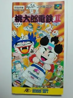 レトロゲーム　取扱説明書　スーパーファミコン　スーパー桃太郎電鉄Ⅱ