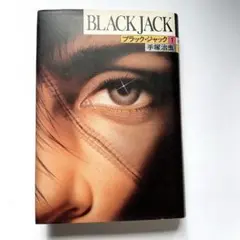 2025年最新】手塚治虫 ブラックジャック 豪華版の人気アイテム