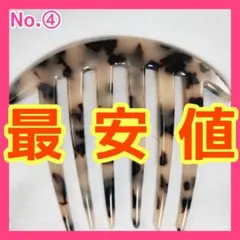 夜会巻き コーム ヘアピン かんざし クリップ バレッタ マーブル ④