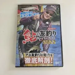 鮎の友釣りスーパーガイド 2022 特別付録DVD 新品未使用品