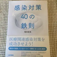 感染対策40の鉄則