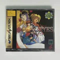 セガサターン『サザンアイズ 吸精公主S 3×3EYES』※未開封品