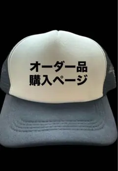 オーダー品専用ページ