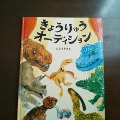 きょうりゅうオーディション たしろちさと 恐竜