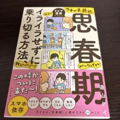 ウチの子、最近、思春期みたいなんですが親子でイライラせずに乗り切る方法、教えて…