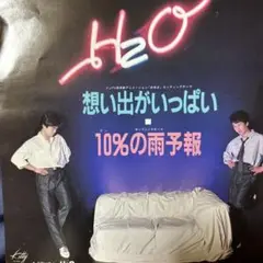 H2O ♪想い出がいっぱい / 10%の雨予報／EPレコード／