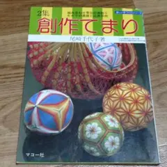創作てまり 2集 尾崎千代子著