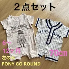 PONY GO ROUND ベージュロンパース ２点セット　70〜80センチ