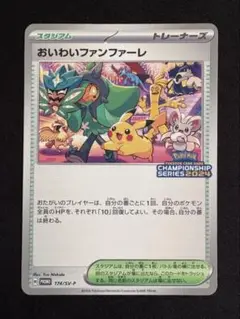 おいわいファンファーレ：チャンピオンシップポイント2024 174/SV-P おいわいファンファーレ：チャンピオンシップポイント（2024