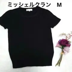 【美品】MICHEL KLEIN ブラック 半袖ニット ミッシェルクラン M