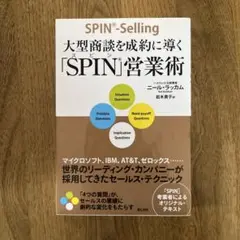 大型商談を成約に導く「SPIN」営業術