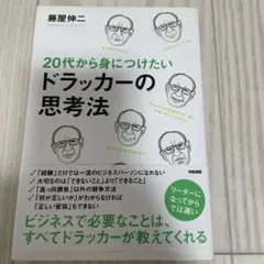 20代から身につけたいドラッカーの思考法
