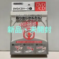NAGAOKA DVD/CDケース PW-90 新品・未開封