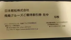 飛鳥クルーズ優待割引券 6枚セット