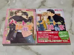 ハートの隠れ家 夏目イサク 1巻と2巻 セット 新書館