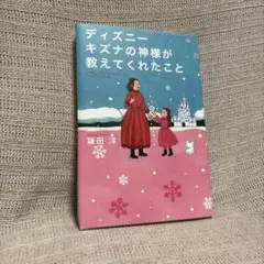ディズニー キズナの神様が教えてくれたこと