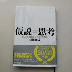 仮説思考 : BCG流問題発見・解決の発想法