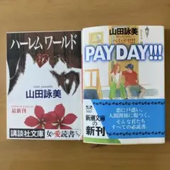 山田詠美 ハーレムワールド & PAY DAY!!!