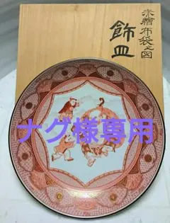 九谷焼 石川県指定無形文化財認定 赤絵細描作家 福島武山作 飾皿 共箱