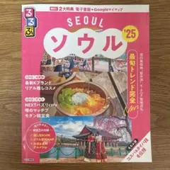 るるぶソウル'25
