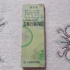 レクリエーション全国旅行案内図