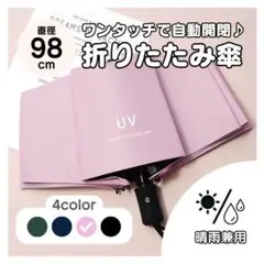 【98㎝】折りたたみ傘 晴雨兼用 日傘 ワンタッチ 自動開閉 2way UV
