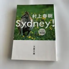 村上春樹 Sydney! ワラビー熱血編