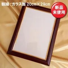 【新品・未使用】木製フレーム 20cm x 29cm