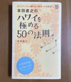 本田直之のハワイを極める50の法則 ⭐︎ 枻出版社