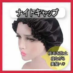 ナイトキャップ ブラック 美髪 ヘアケア サテン 寝癖防止 枝毛予防