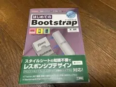 はじめてのBootstrap 「見栄えのするサイト」を手軽に作る!