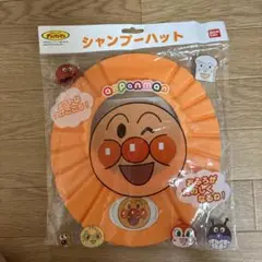【新品未使用】アンパンマン シャンプーハット オレンジ