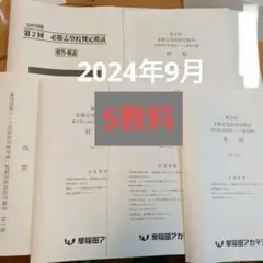 2024年9月 第2回必勝志望校判定模試 5教科 早稲田アカデミー基準点成績表付