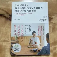 がんが消えて再発しないバランス料理