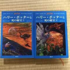 ハリー・ポッターと死の秘宝
