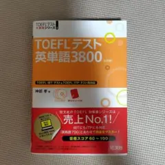 TOEFLテスト英単語3800