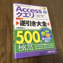 Accessクエリ逆引き大全500の極意 : 2002/2003 2007対応